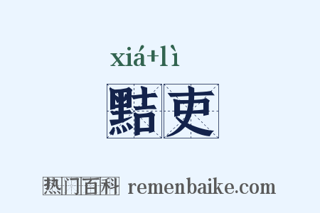 黠吏是什么意思的图片